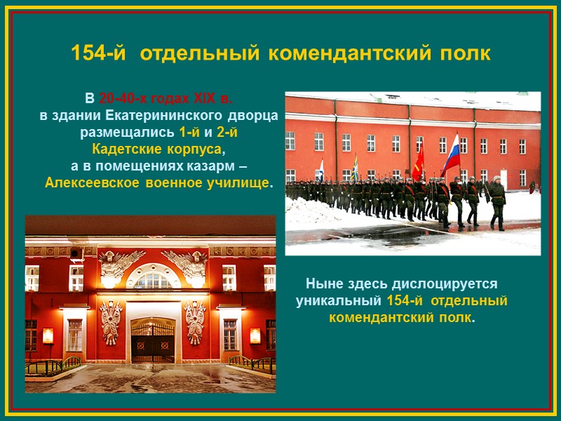154-й  отдельный комендантский полк В 20-40-х годах XIX в. в здании Екатерининского дворца